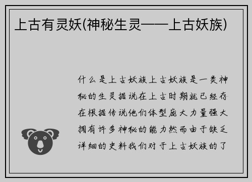 上古有灵妖(神秘生灵——上古妖族)
