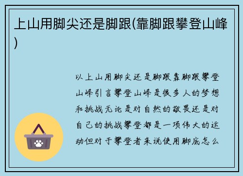 上山用脚尖还是脚跟(靠脚跟攀登山峰)