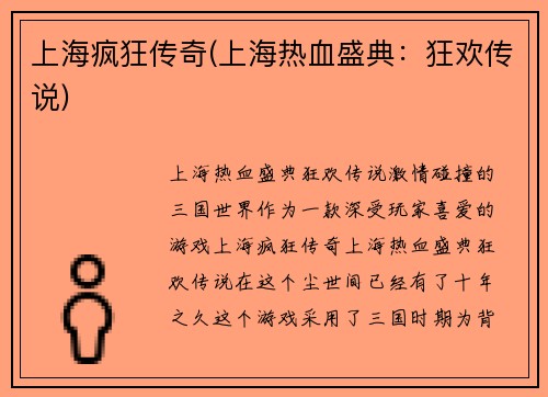 上海疯狂传奇(上海热血盛典：狂欢传说)