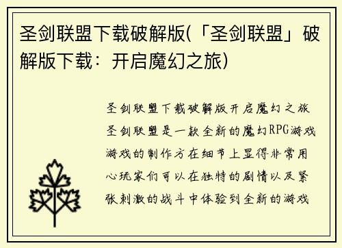 圣剑联盟下载破解版(「圣剑联盟」破解版下载：开启魔幻之旅)
