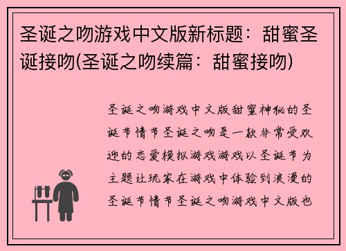 圣诞之吻游戏中文版新标题：甜蜜圣诞接吻(圣诞之吻续篇：甜蜜接吻)