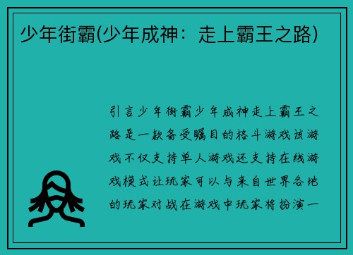 少年街霸(少年成神：走上霸王之路)