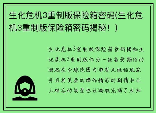 生化危机3重制版保险箱密码(生化危机3重制版保险箱密码揭秘！)