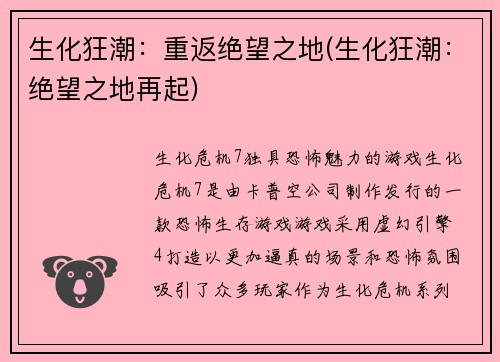 生化狂潮：重返绝望之地(生化狂潮：绝望之地再起)