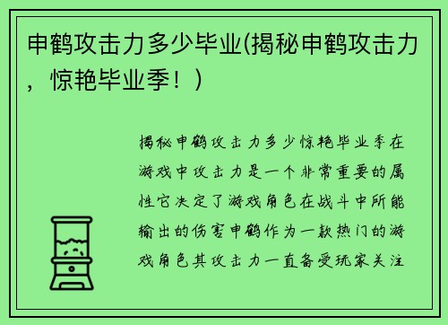 申鹤攻击力多少毕业(揭秘申鹤攻击力，惊艳毕业季！)