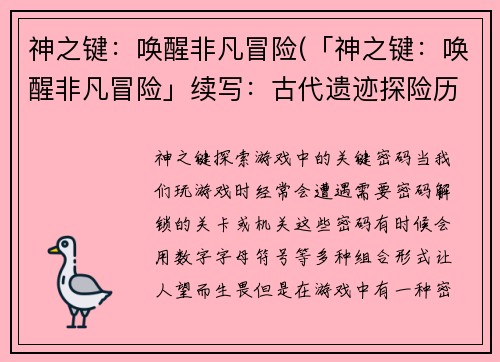神之键：唤醒非凡冒险(「神之键：唤醒非凡冒险」续写：古代遗迹探险历程)
