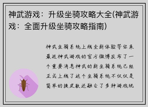 神武游戏：升级坐骑攻略大全(神武游戏：全面升级坐骑攻略指南)