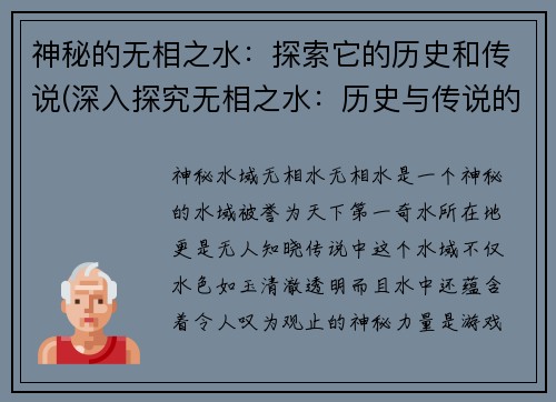 神秘的无相之水：探索它的历史和传说(深入探究无相之水：历史与传说的神秘之谜)
