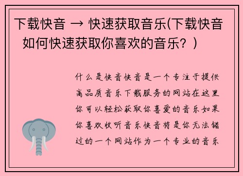 下载快音 → 快速获取音乐(下载快音  如何快速获取你喜欢的音乐？)