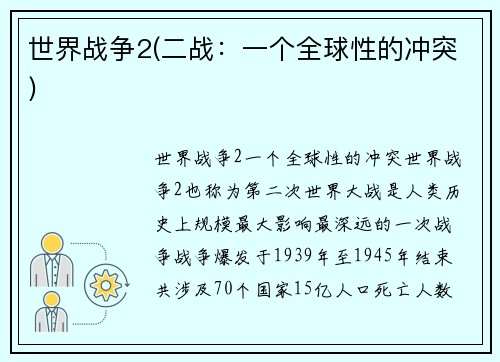 世界战争2(二战：一个全球性的冲突)