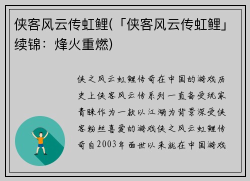 侠客风云传虹鲤(「侠客风云传虹鲤」续锦：烽火重燃)