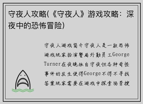 守夜人攻略(《守夜人》游戏攻略：深夜中的恐怖冒险)