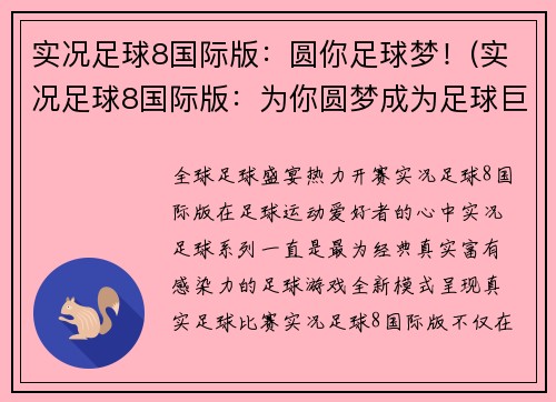 实况足球8国际版：圆你足球梦！(实况足球8国际版：为你圆梦成为足球巨星！)