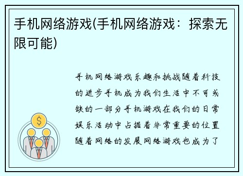 手机网络游戏(手机网络游戏：探索无限可能)