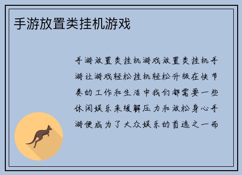 手游放置类挂机游戏