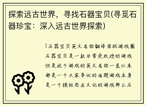 探索远古世界，寻找石器宝贝(寻觅石器珍宝：深入远古世界探索)