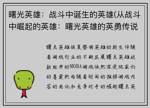 曙光英雄：战斗中诞生的英雄(从战斗中崛起的英雄：曙光英雄的英勇传说)