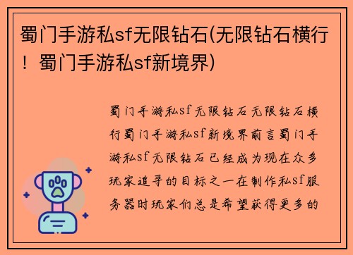 蜀门手游私sf无限钻石(无限钻石横行！蜀门手游私sf新境界)