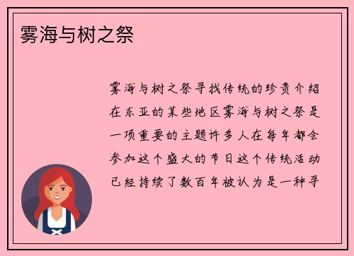 雾海与树之祭