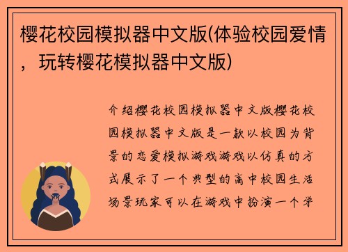 樱花校园模拟器中文版(体验校园爱情，玩转樱花模拟器中文版)