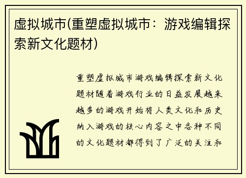 虚拟城市(重塑虚拟城市：游戏编辑探索新文化题材)