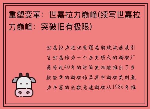 重塑变革：世嘉拉力巅峰(续写世嘉拉力巅峰：突破旧有极限)