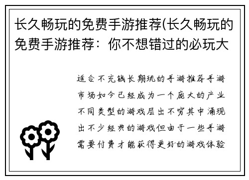 长久畅玩的免费手游推荐(长久畅玩的免费手游推荐：你不想错过的必玩大作！)