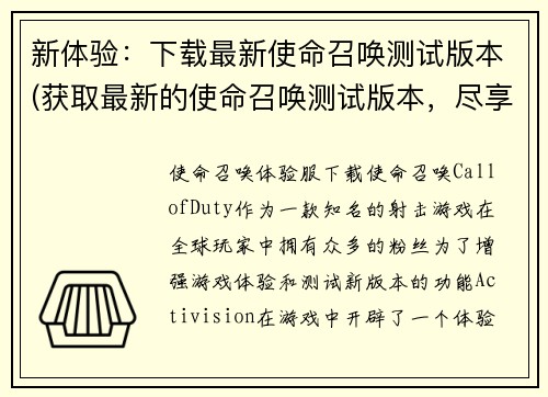 新体验：下载最新使命召唤测试版本(获取最新的使命召唤测试版本，尽享全新游戏体验)