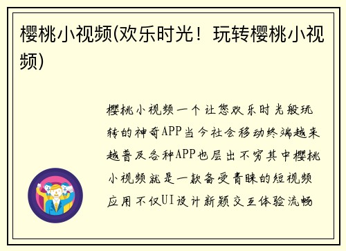 樱桃小视频(欢乐时光！玩转樱桃小视频)