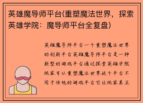 英雄魔导师平台(重塑魔法世界，探索英雄学院：魔导师平台全复盘)
