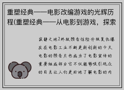 重塑经典——电影改编游戏的光辉历程(重塑经典——从电影到游戏，探索改编的光辉历程)