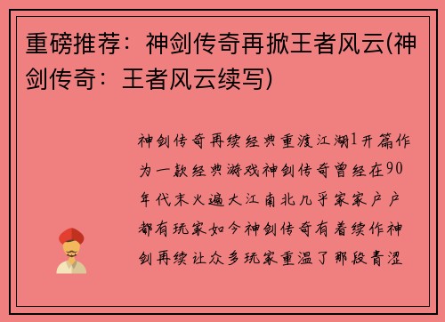 重磅推荐：神剑传奇再掀王者风云(神剑传奇：王者风云续写)