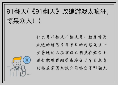 91翻天(《91翻天》改编游戏太疯狂，惊呆众人！)