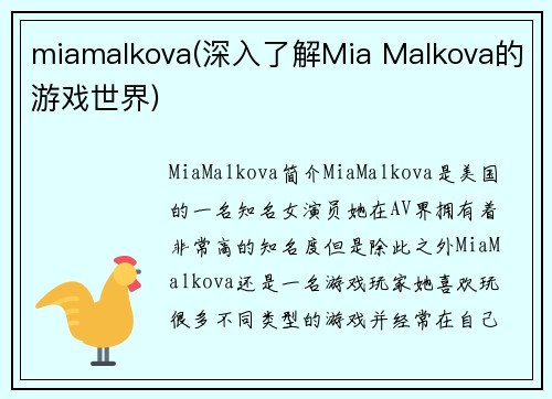 miamalkova(深入了解Mia Malkova的游戏世界)