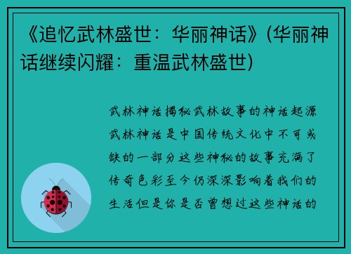 《追忆武林盛世：华丽神话》(华丽神话继续闪耀：重温武林盛世)