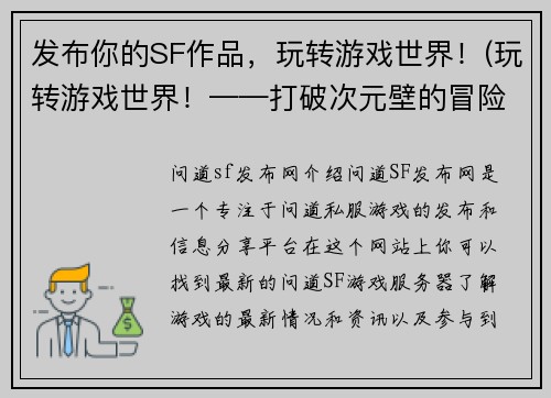 发布你的SF作品，玩转游戏世界！(玩转游戏世界！——打破次元壁的冒险之旅)