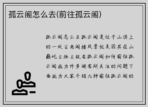 孤云阁怎么去(前往孤云阁)
