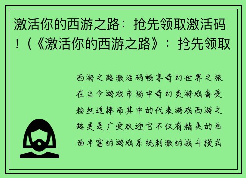 激活你的西游之路：抢先领取激活码！(《激活你的西游之路》：抢先领取独家激活码！)