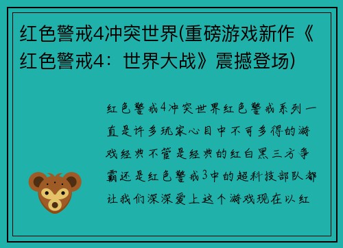 红色警戒4冲突世界(重磅游戏新作《红色警戒4：世界大战》震撼登场)