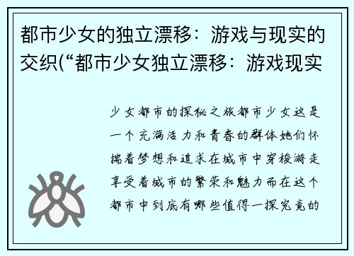 都市少女的独立漂移：游戏与现实的交织(“都市少女独立漂移：游戏现实交织续篇”)