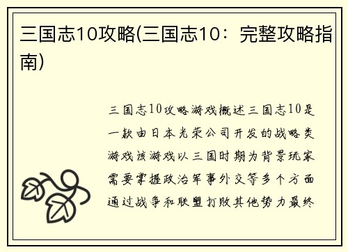 三国志10攻略(三国志10：完整攻略指南)