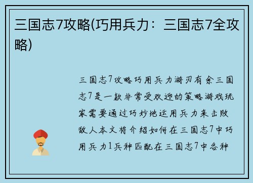 三国志7攻略(巧用兵力：三国志7全攻略)
