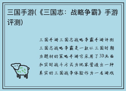 三国手游(《三国志：战略争霸》手游评测)
