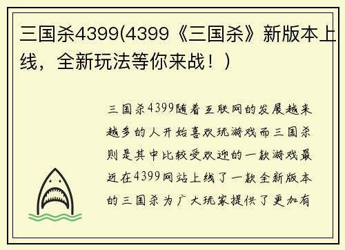 三国杀4399(4399《三国杀》新版本上线，全新玩法等你来战！)