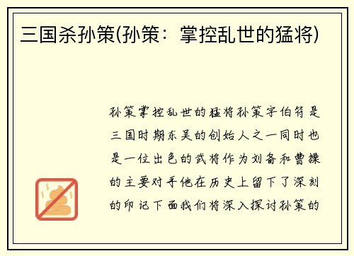 三国杀孙策(孙策：掌控乱世的猛将)