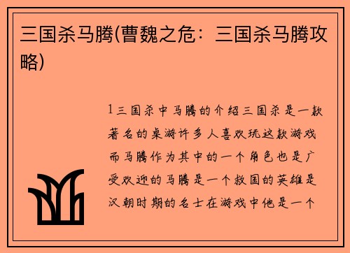 三国杀马腾(曹魏之危：三国杀马腾攻略)
