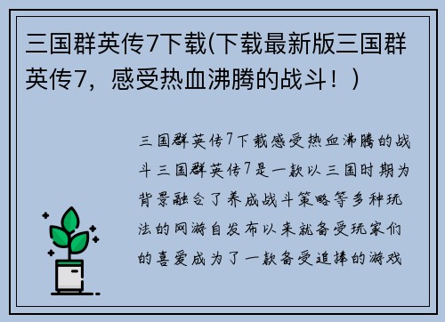 三国群英传7下载(下载最新版三国群英传7，感受热血沸腾的战斗！)