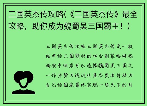 三国英杰传攻略(《三国英杰传》最全攻略，助你成为魏蜀吴三国霸主！)