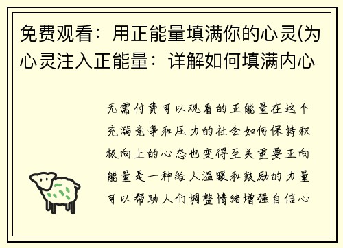 免费观看：用正能量填满你的心灵(为心灵注入正能量：详解如何填满内心的空虚)