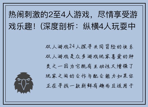 热闹刺激的2至4人游戏，尽情享受游戏乐趣！(深度剖析：纵横4人玩耍中的心理游戏策略！)